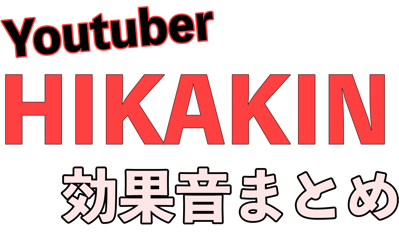 Hikakin トップyoutuberのヒカキンが使用している効果音まとめ ガルゾウブログ